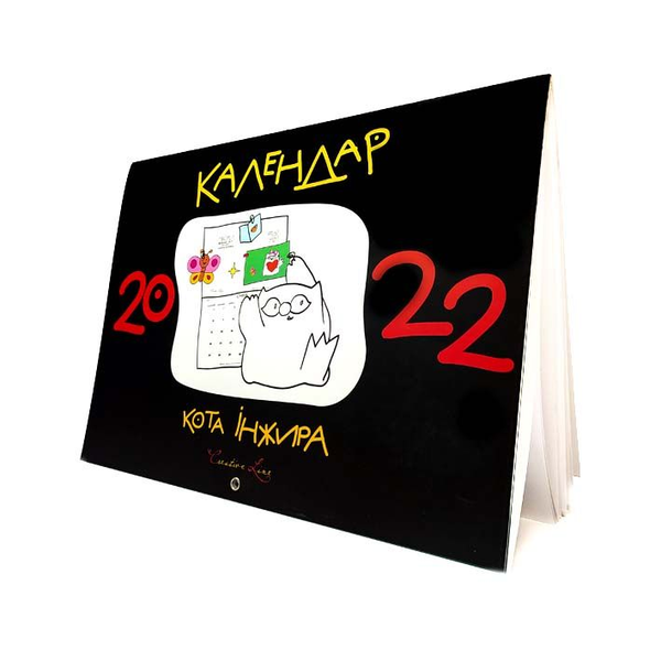 Бумажная книга «Календар кота Інжира 2022 (чорний)», автор Елена Павлова - фото №1