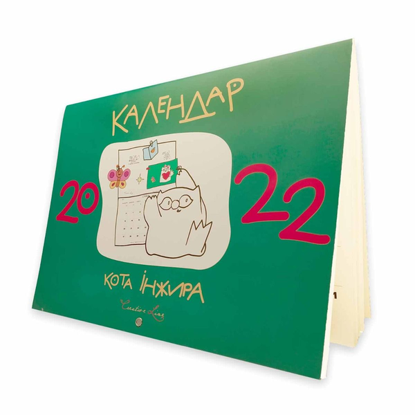 Бумажная книга «Календар кота Інжира 2022 (зелений)», автор Елена Павлова - фото №1