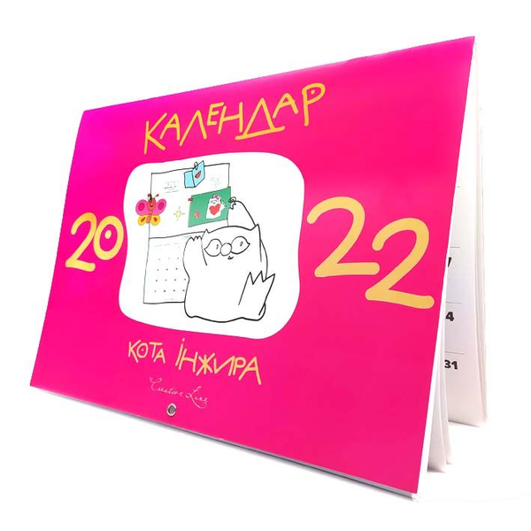 Бумажная книга «Календар кота Інжира 2022 (рожевий)», автор Елена Павлова - фото №1