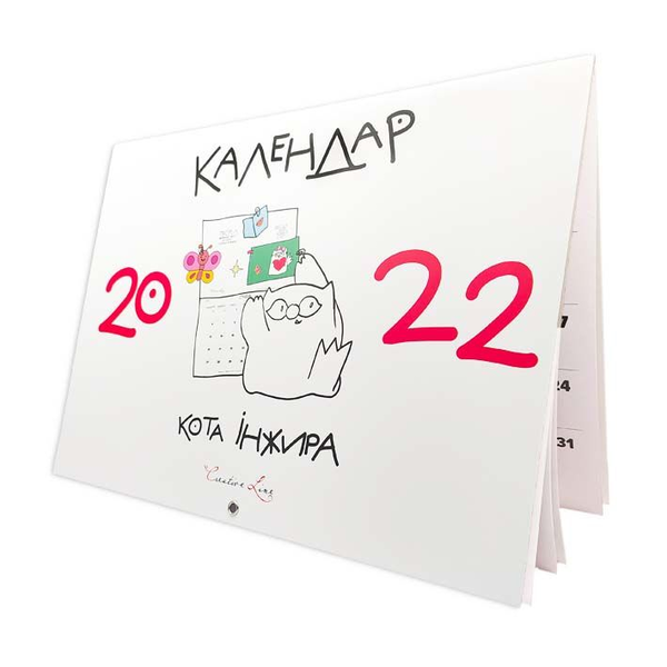 Бумажная книга «Календар кота Інжира 2022 (білий)», автор Елена Павлова - фото №1