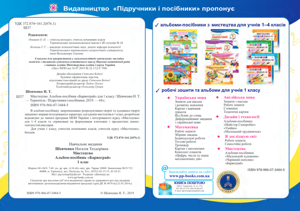 [object Object] «Мистецтво. Альбом-посібник Барвограй для 1 класу», автор Наталія Шевченко - фото №2 - мініатюра