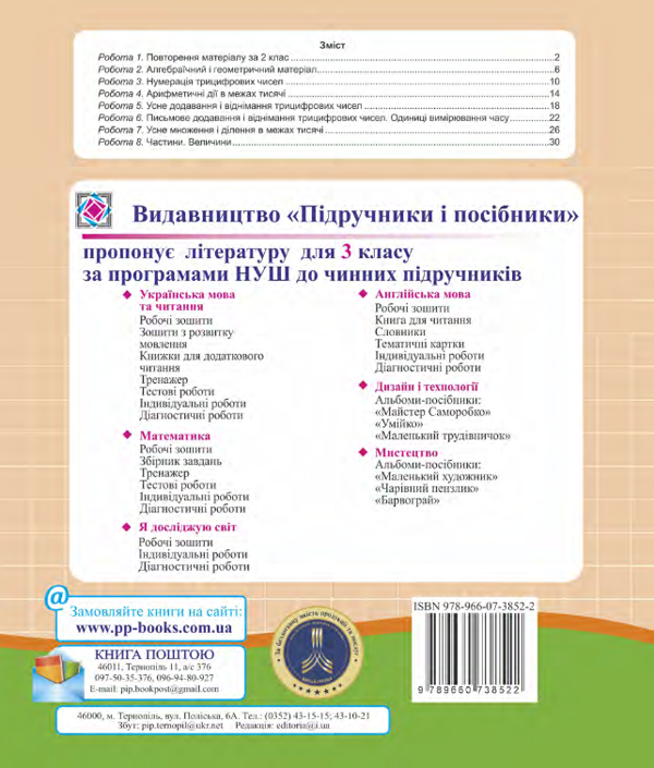 [object Object] «Математика. Діагностичні роботи (до підручника О.Гісь, І. Філяк). 3 клас», авторов Мирослава Козак, Ольга Корчевская - фото №3 - миниатюра