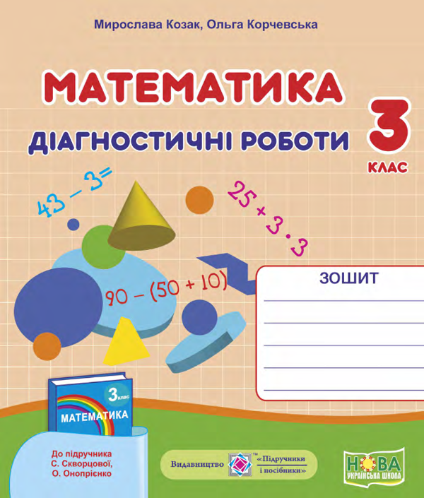 [object Object] «Математика. Діагностичні роботи. 3 клас (до підручника С. Скворцової) », авторів Мирослава Козак, Ольга Корчевська - фото №1