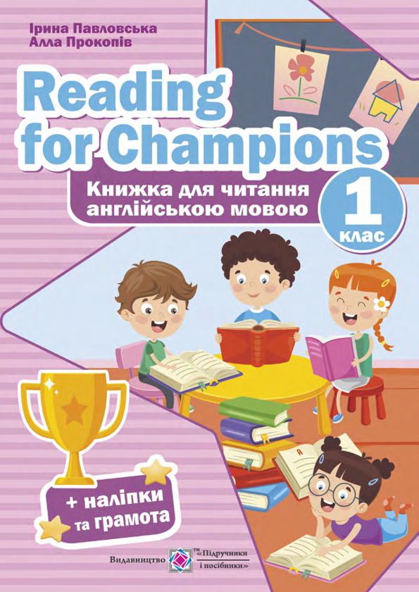 Книга Reading for Champions. Книжка для читання англійською...