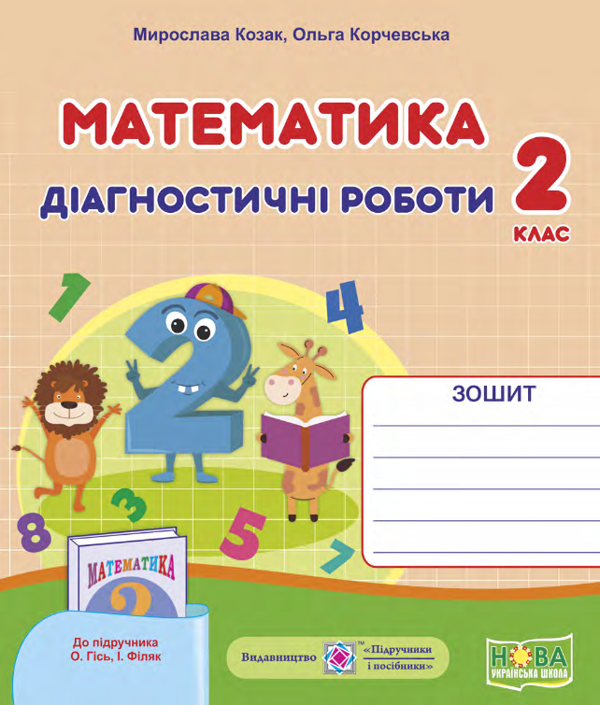 [object Object] «Математика. Діагностичні роботи (до підручника О.Гісь, І. Філяк). 2 клас», авторов Мирослава Козак, Ольга Корчевская - фото №1