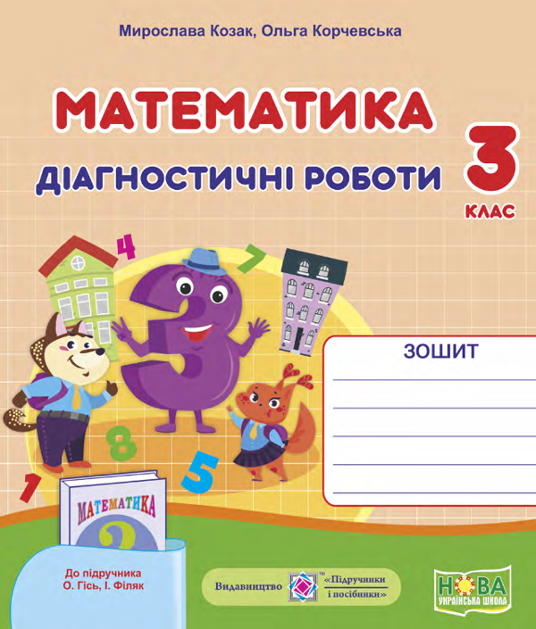 [object Object] «Математика. Діагностичні роботи (до підручника О.Гісь, І. Філяк). 3 клас», авторов Мирослава Козак, Ольга Корчевская - фото №1
