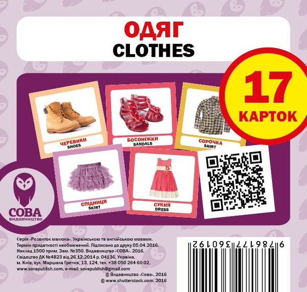 [object Object] «Одяг / Clothes. Набір карток» - фото №1