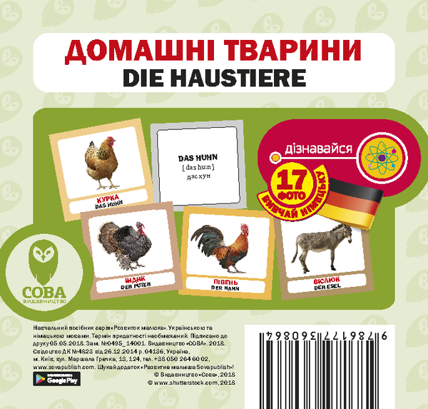 Домашні тварини / Die Haustiere. Набір карток