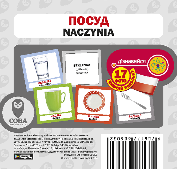 Книга Посуд / Naczynia. Набір карток
