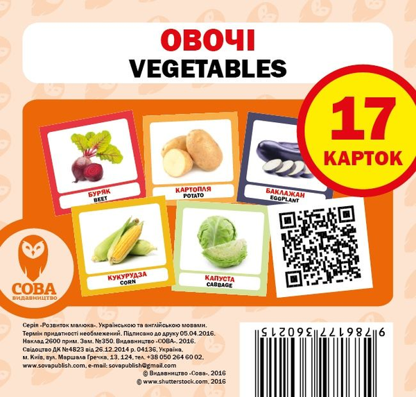 [object Object] «Овочі / Vegetables. Набір карток» - фото №1