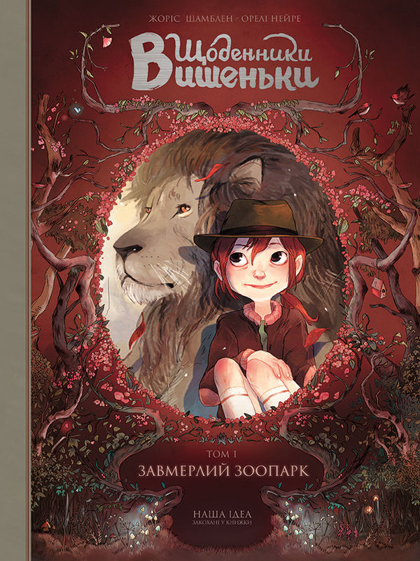 Бумажная книга «Подарунковий комплект для дитини 11 років (комплект із 5 книг)», авторов Соман Чайнани, Макс Пембертон, Жорис Шамблен, Изабелла Калюта, Ирина Литовченко - фото №1