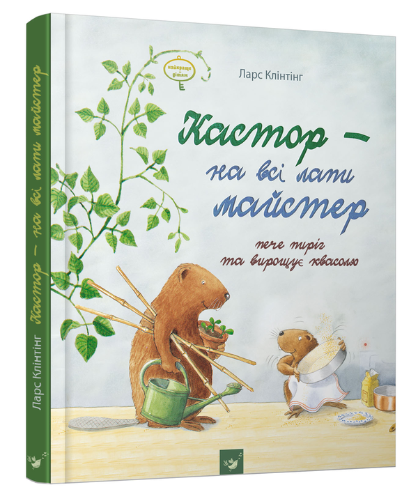 [object Object] «Кастор - на всі лапи майстер. Кастор пече пиріг та вирощує квасолю», автор Ларс Клінтінг - фото №1