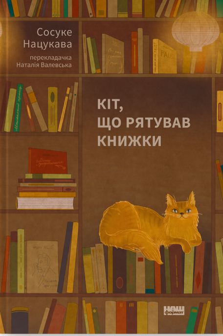 Паперова книга «Кіт, що рятував книжки», автор Сосуке Нацукава - фото №1