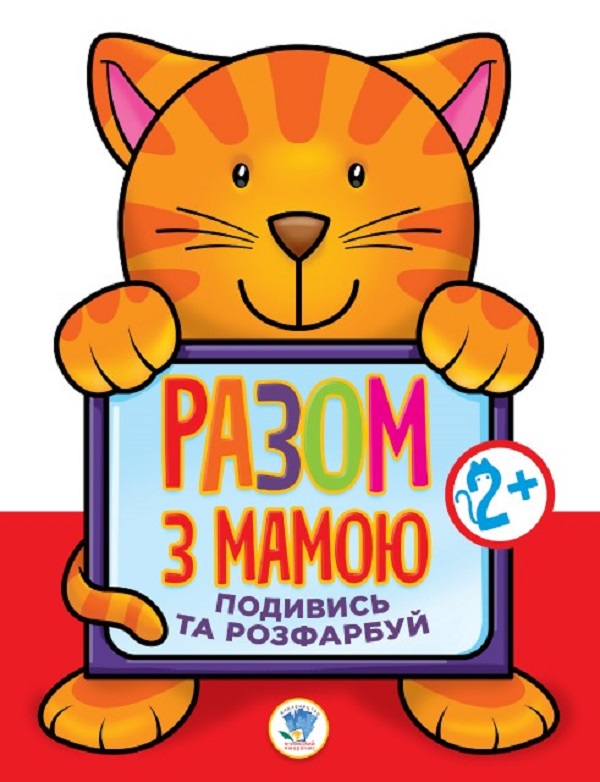[object Object] «Подивись та розфарбуй. Кіт» - фото №1