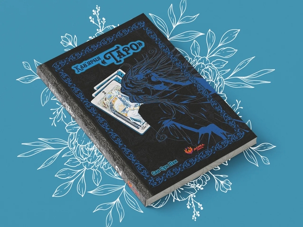 Бумажная книга «Кав'ярня «Таро». Том 2», автор Сан Сун Пак - фото №1