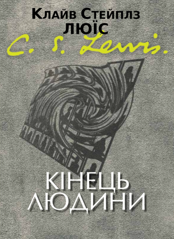 Бумажная книга «Кінець людини», автор Клайв Стейплз Льюис - фото №1