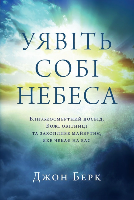Бумажная книга «Уявіть собі Небеса», автор Джон Берк - фото №1