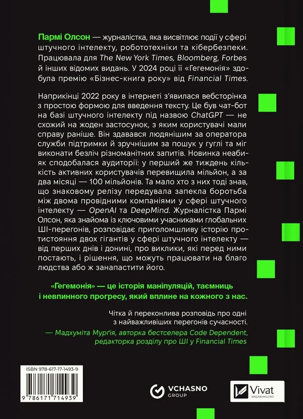 Паперова книга «Гегемонія. ШІ, ChatGPT та перегони, які змінять світ», автор Пармі Олсон - фото №1
