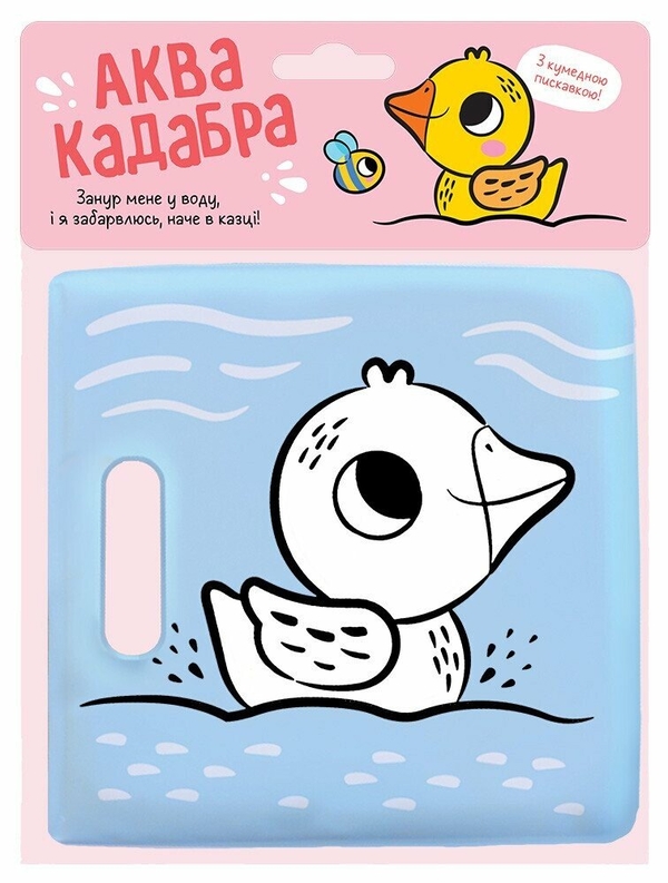 Бумажная книга «Книжка для купання з пискавкою. Каченятко» - фото №1