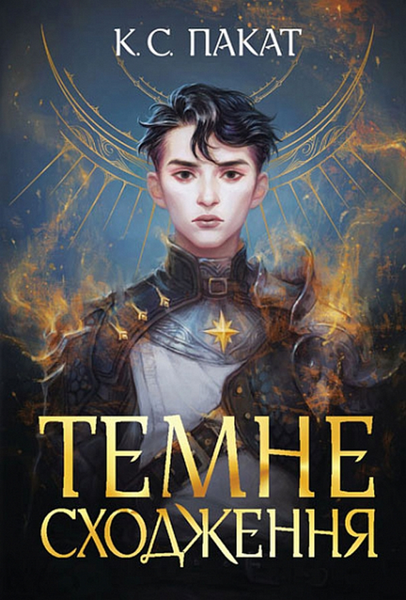 Бумажная книга «Темне сходження», автор К. С. Пакат - фото №1