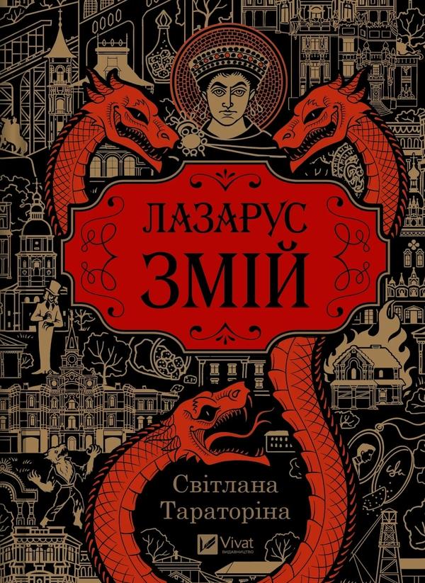 Паперова книга «Лазарус. Змій», автор Світлана Тараторіна - фото №1