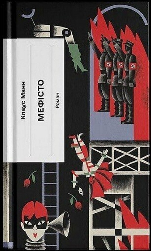 Паперова книга «Мефісто», автор Клаус Манн - фото №1