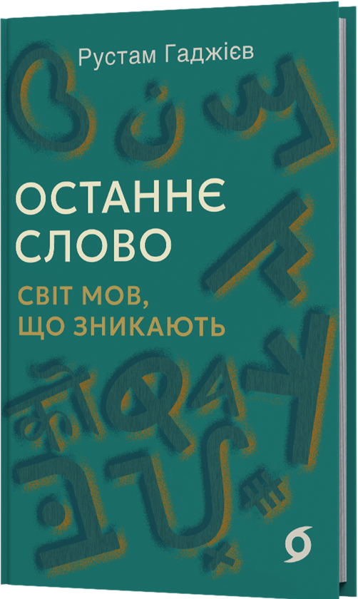 Бумажная книга «Останнє слово. Світ мов, що зникають», автор Рустам Гаджиев - фото №1