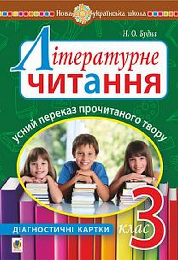 Бумажная книга «Літературне читання. Усний переказ прочитаного твору. Діагностичні картки. 3 клас», автор Наталья Будная - фото №1