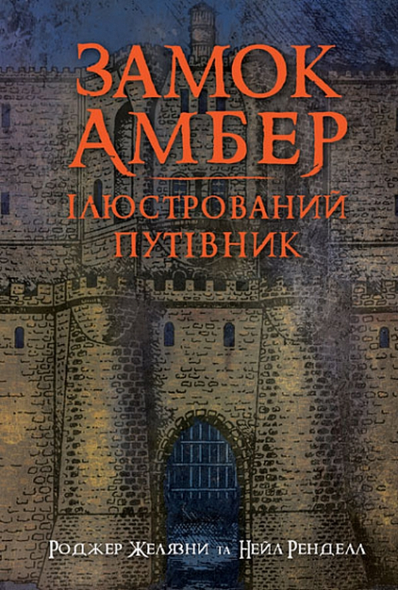 Бумажная книга «Замок Амбер. Ілюстрований путівник», авторов Роджер Желязны, Нейл Рэндалл - фото №1