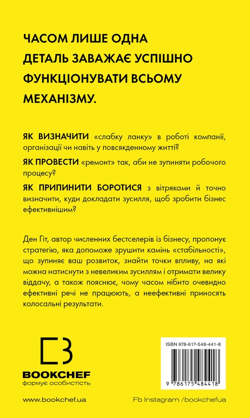 Бумажная книга «RESET. Як змінити те, що не працює», автор Дэн Хит - фото №1