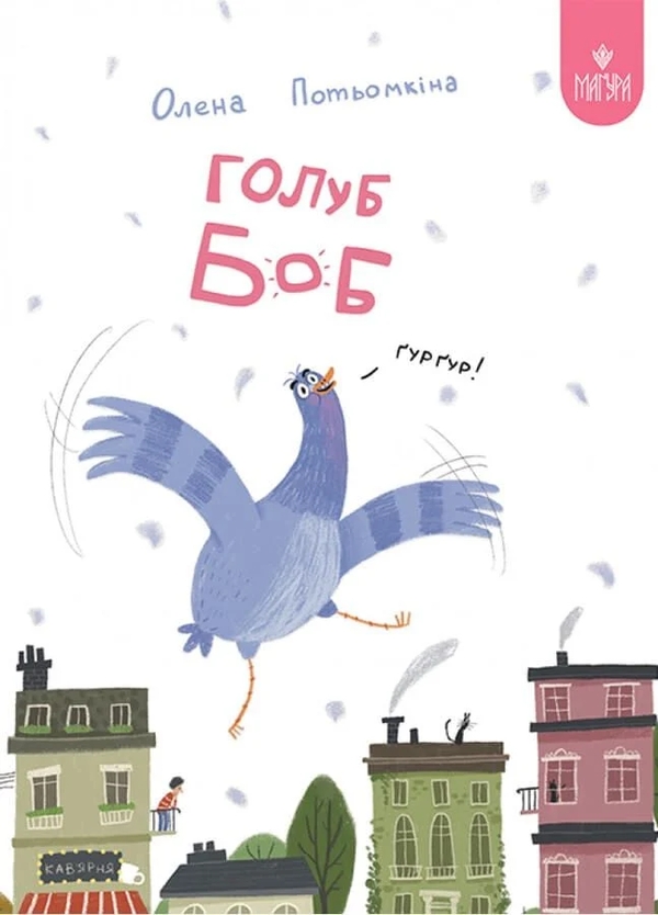 Паперова книга «Голуб Боб», автор Олена Потьомкіна - фото №1