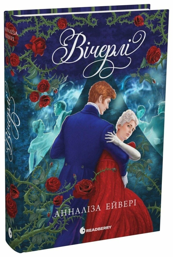 Бумажная книга «Вічерлі», автор Аннализ Эйвери - фото №1