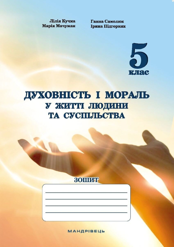 Бумажная книга «Духовність і мораль в житті людини і суспільства. Зошит для 5 класу», авторов Лилия Кучма, Анна Самолюк, Мария Мачужак, Ирина Пидгорняк - фото №1