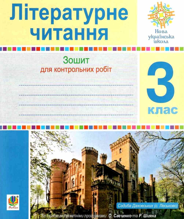 [object Object] «Літературне читання. 3 клас. Зошит для контрольних робіт», авторів Наталя Будна, Марія Чумарна - фото №1