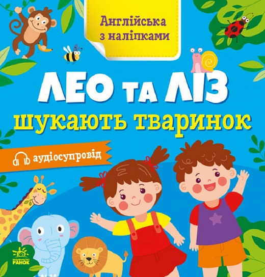 Бумажная книга «Англійська з наліпками. Лео та Ліз шукають тваринок», автор Ольга Муренец - фото №1