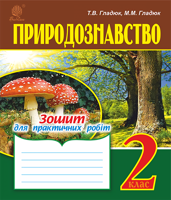 Книга Природознавство. Зошит для практичних робіт....