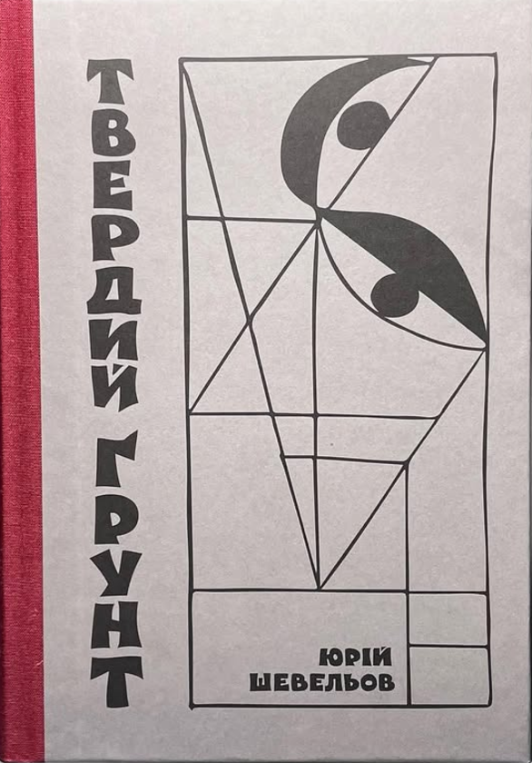 Книга Твердий ґрунт