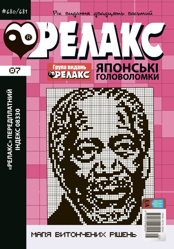 Паперова книга «Японські головоломки «РЕЛАКС» № 06,07,09,12 (комплект з 4 журналів за 2025 р)» - фото №1