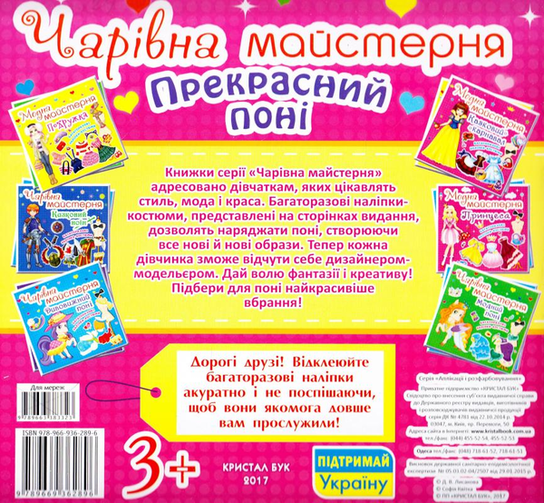 Паперова книга «Чарiвна майстерня. Прекрасний понi» - фото №1