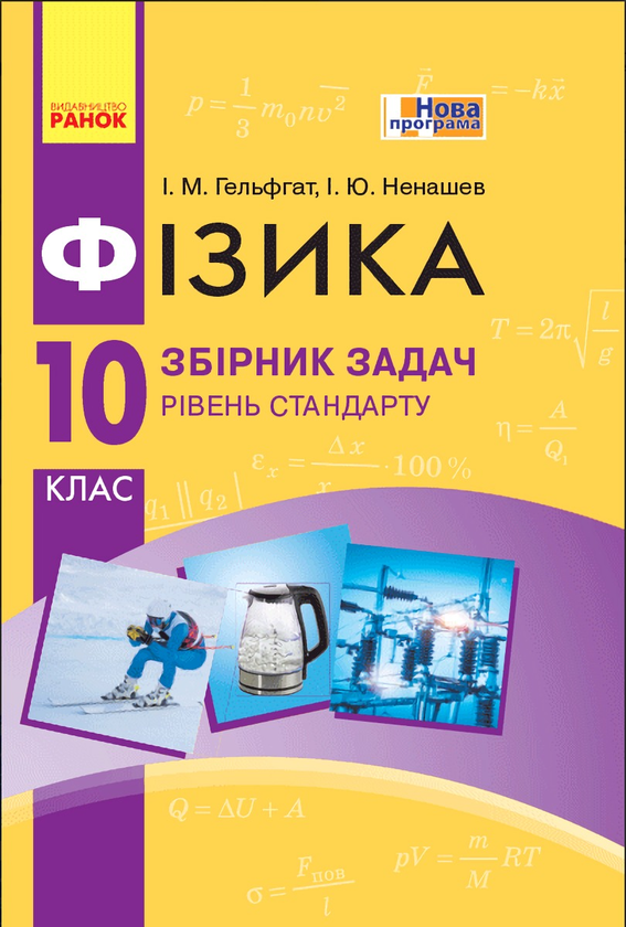 [object Object] «Фізика. 10 клас. Рівень стандарту. Збірник задач», авторов Игорь Ненашев, Илья Гельфгат - фото №1