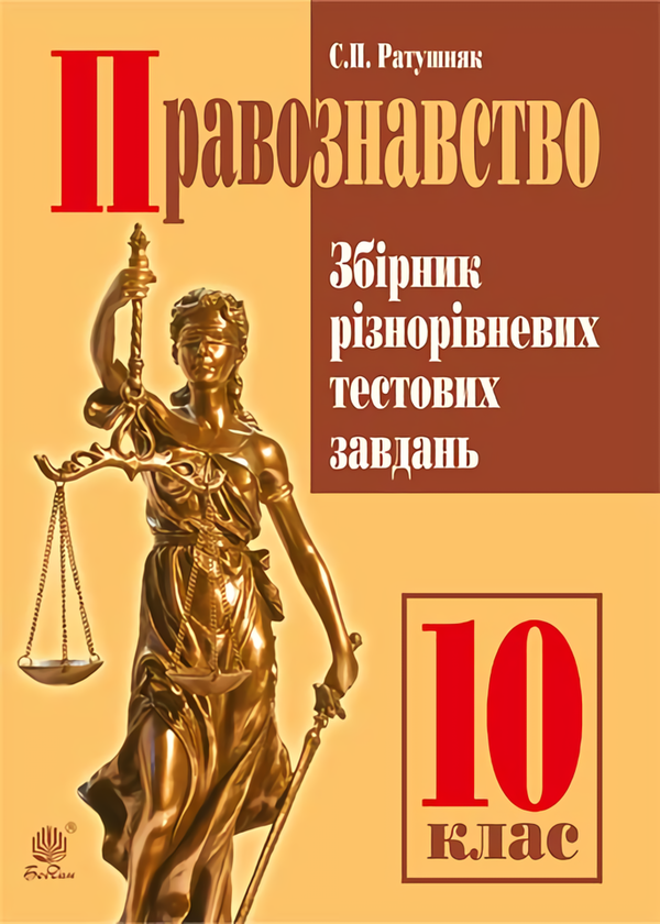 [object Object] «Правознавство. Збірник різнорівневих тестових завдань. 10 клас», автор Святослав Ратушняк - фото №1