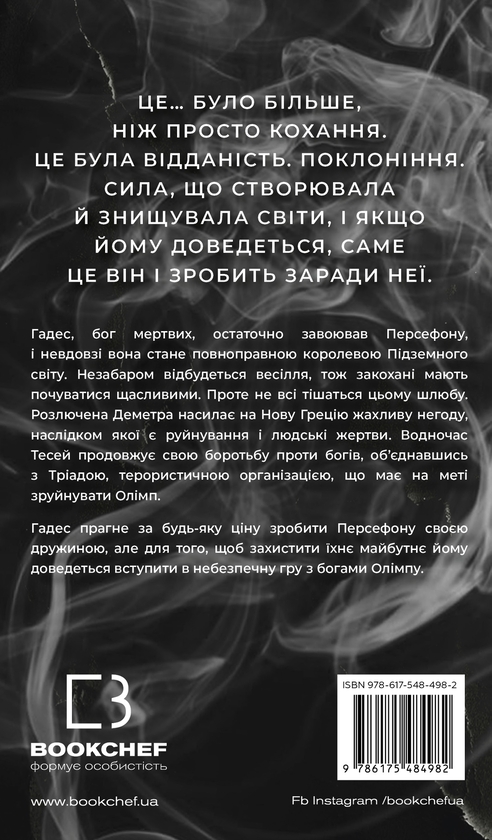 Бумажная книга «Гадес і Персефона. Книга 6: Гра богів», автор Скарлетт Сент-Клер - фото №1