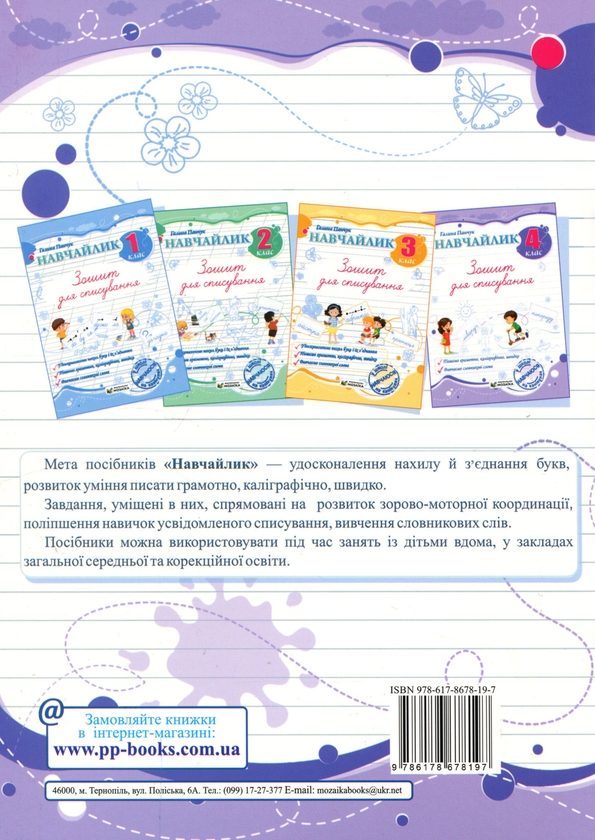 Бумажная книга « Навчайлик. Зошит для списування», автор Галина Панчук - фото №1