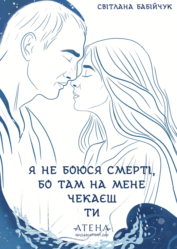 Бумажная книга «Я не боюся смерті, бо там на мене чекаєш ти», автор Светлана Бабийчук - фото №1