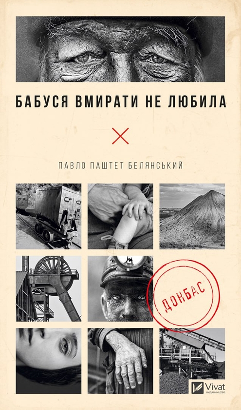 Бумажная книга «Бабуся вмирати не любила», автор Павел Белянский - фото №1