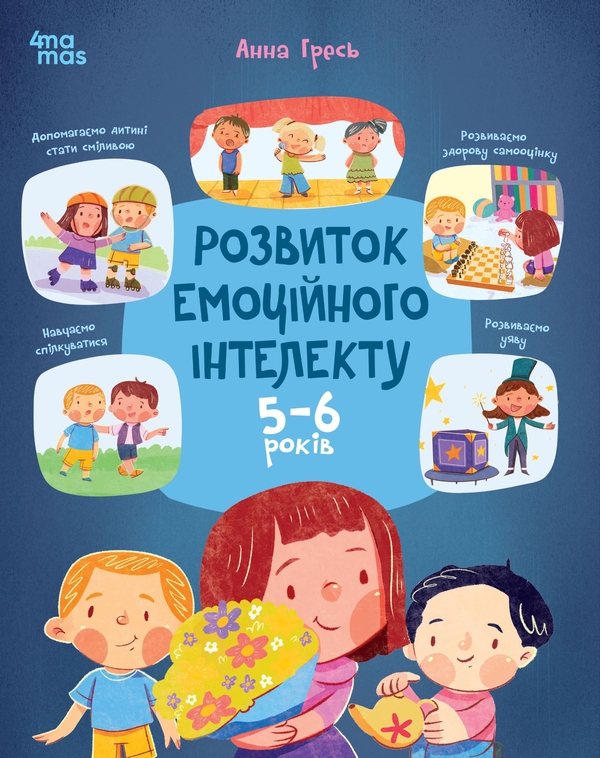 Бумажная книга «Розвиток емоційного інтелекту. 5-6 років», автор Анна Гресь - фото №1
