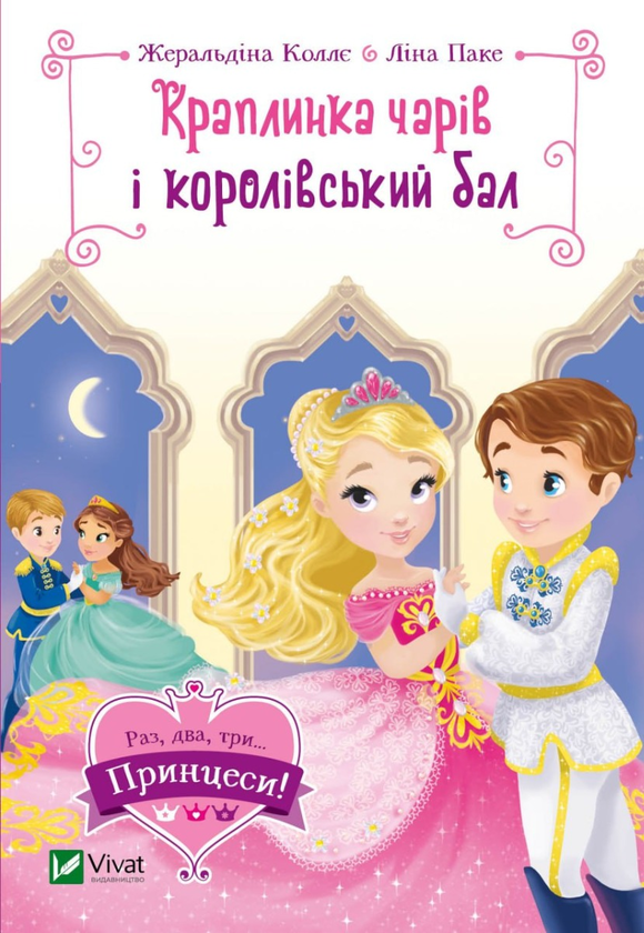 Бумажная книга «Краплинка чарів і королівський бал», автор Жеральдина Колле - фото №1