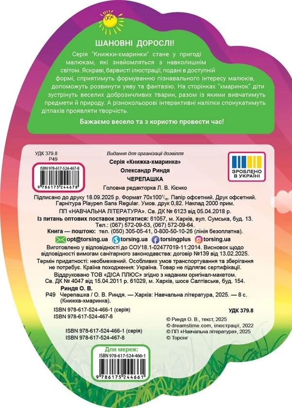 Паперова книга «Книжка-хмаринка. Черепашка», автор Олександр Риндя - фото №1