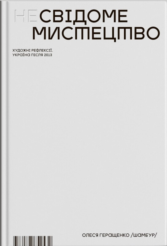 Паперова книга «(Не)Свідоме мистецтво. Художні рефлексії. Україна після 2013» - фото №1