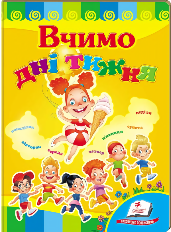 [object Object] «Вчимо дні тижня» - фото №1
